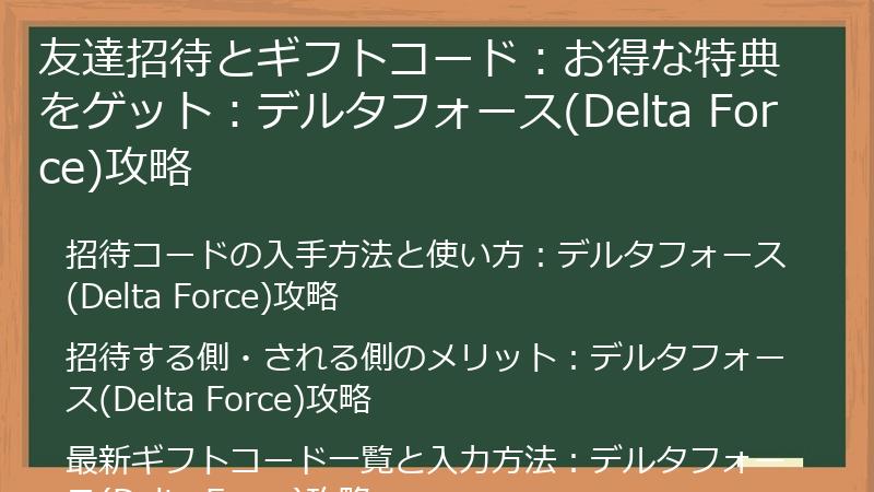 友達招待とギフトコード：お得な特典をゲット：デルタフォース(Delta Force)攻略
